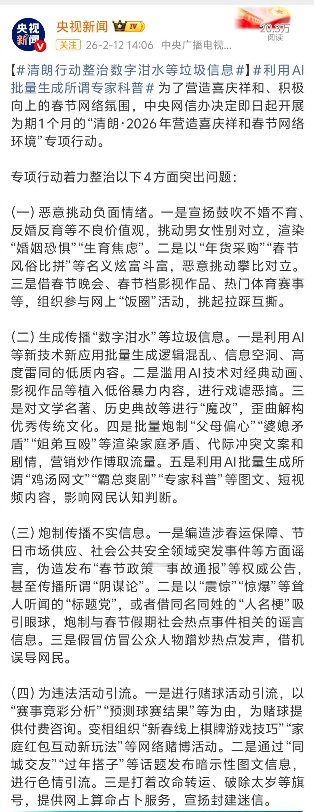 清朗行动整治数字泔水等垃圾信息 整治的内容，完全是针对现实问题。比如: 宣扬鼓吹