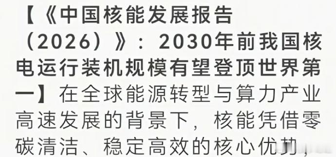 央视新闻报道，依据中国核能发展报告蓝皮书明确说了2030年前咱们国家核电运行装机