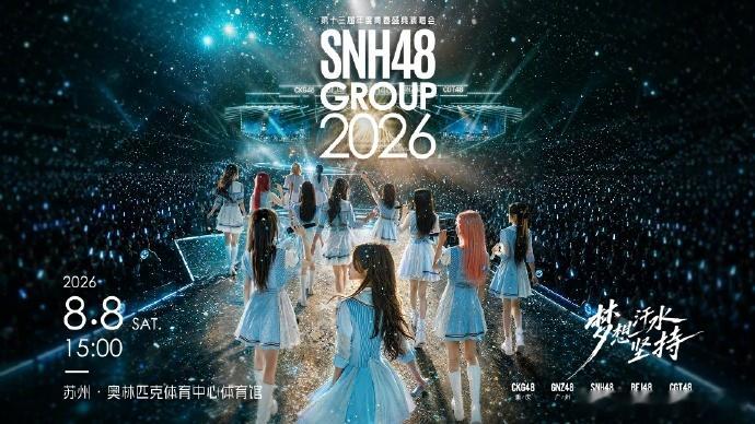 8 月 8 日 15 点苏州奥林匹克体育中心！第十三届 SNH48  GROUP