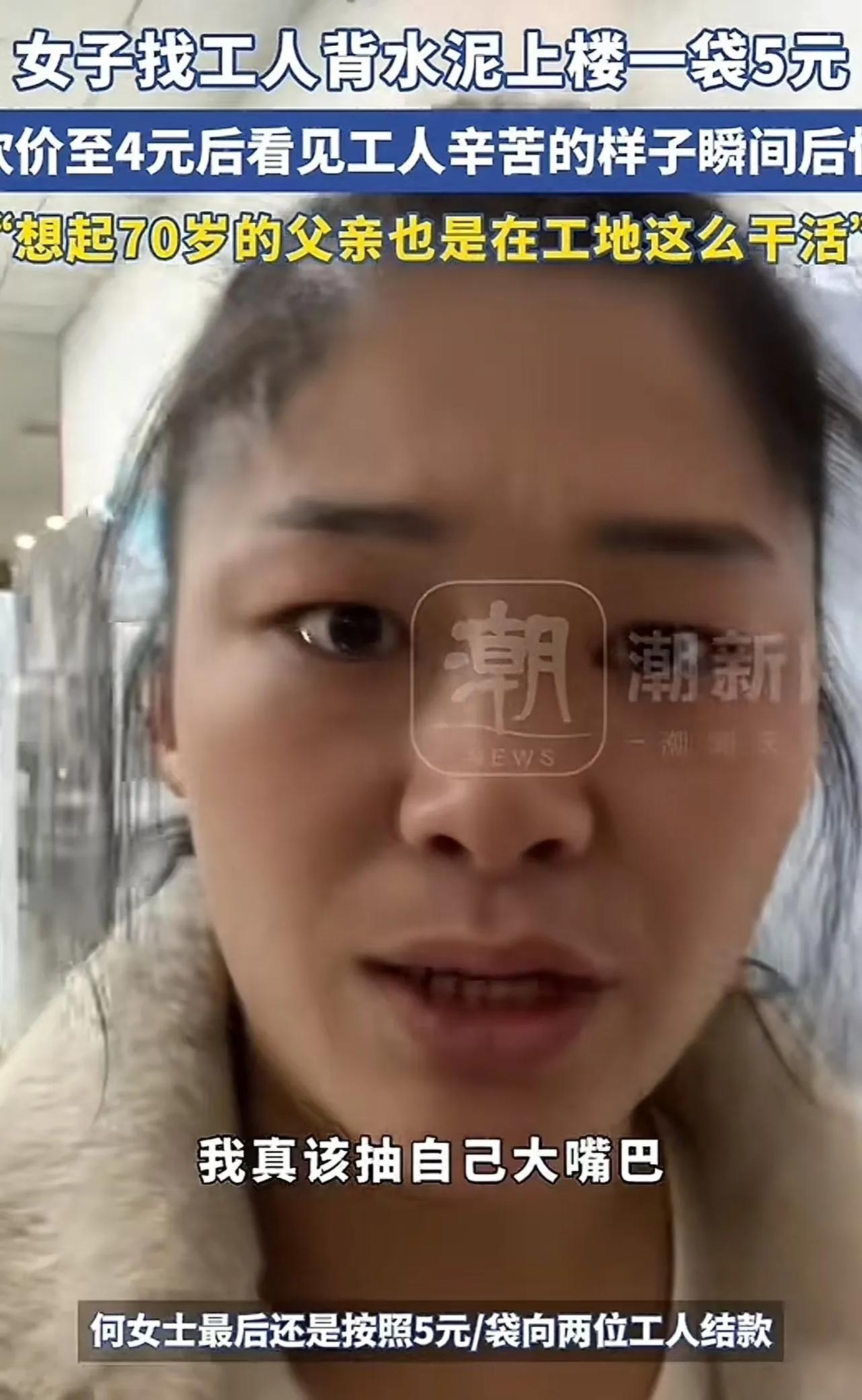 郑州，女子找工人背水泥，一袋 5 元她砍价至4 元，可她看见工人辛苦搬运的样子瞬
