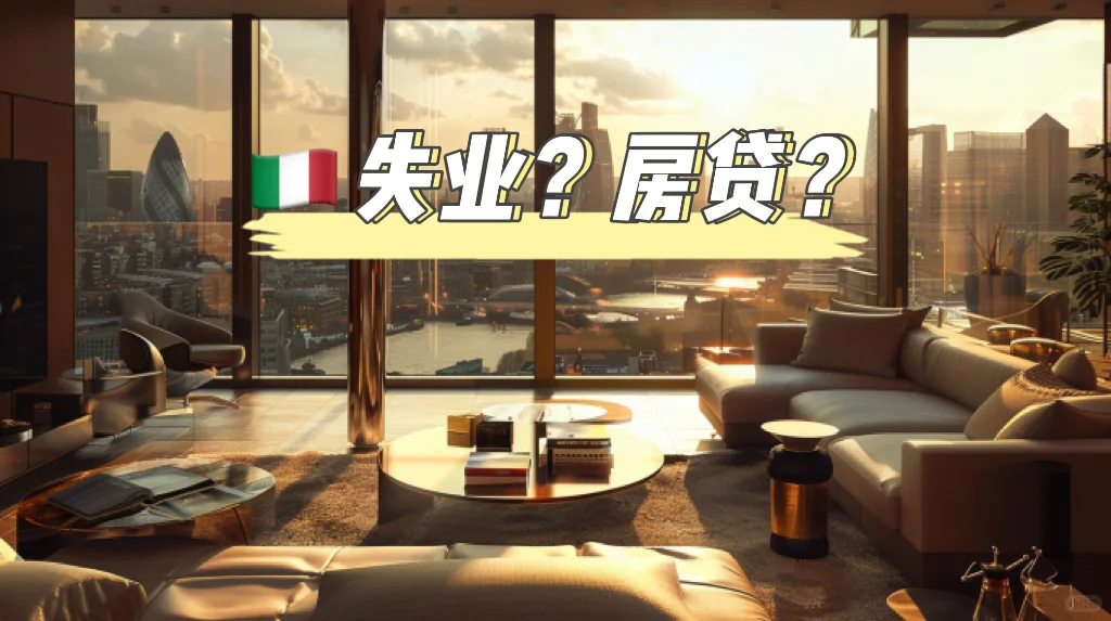 失业期间如何应对意大利房贷压力？