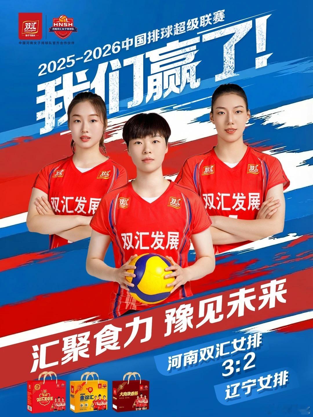 排超联赛2025-2026中国排球超级联赛双汇的官方号赛后海报：我们赢了！赢了！