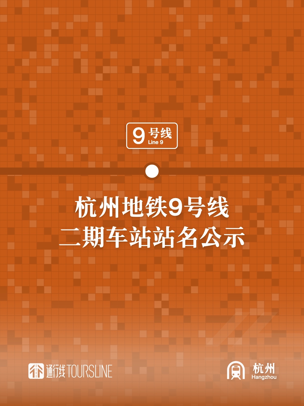 通行线·轨交【杭州地铁9号线二期车站站名公示】近日，《杭州市人民政府关于杭州市城