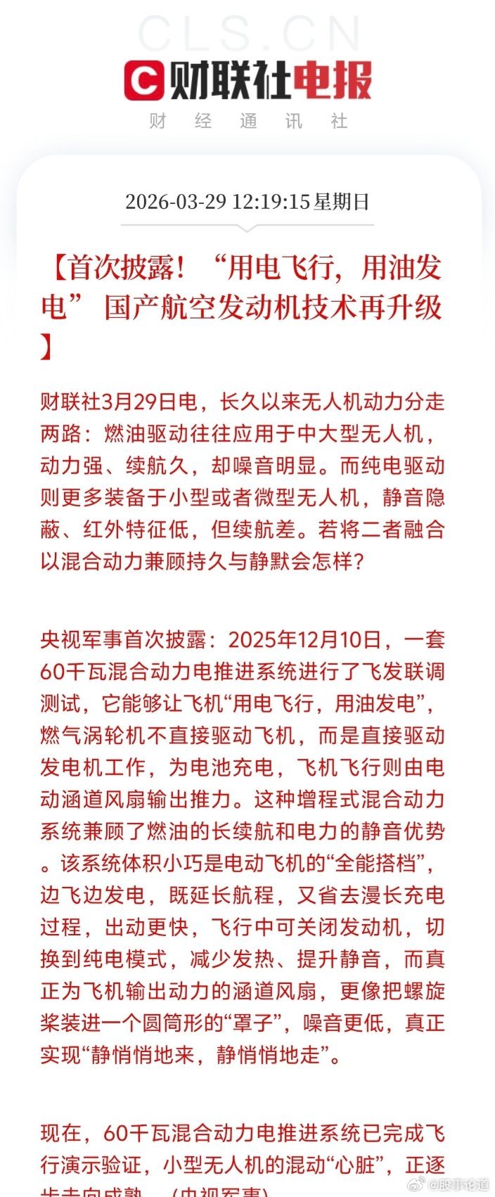 据央视军事、财联社3月29日最新披露，我国自主研发的60千瓦增程式混合动力电推进