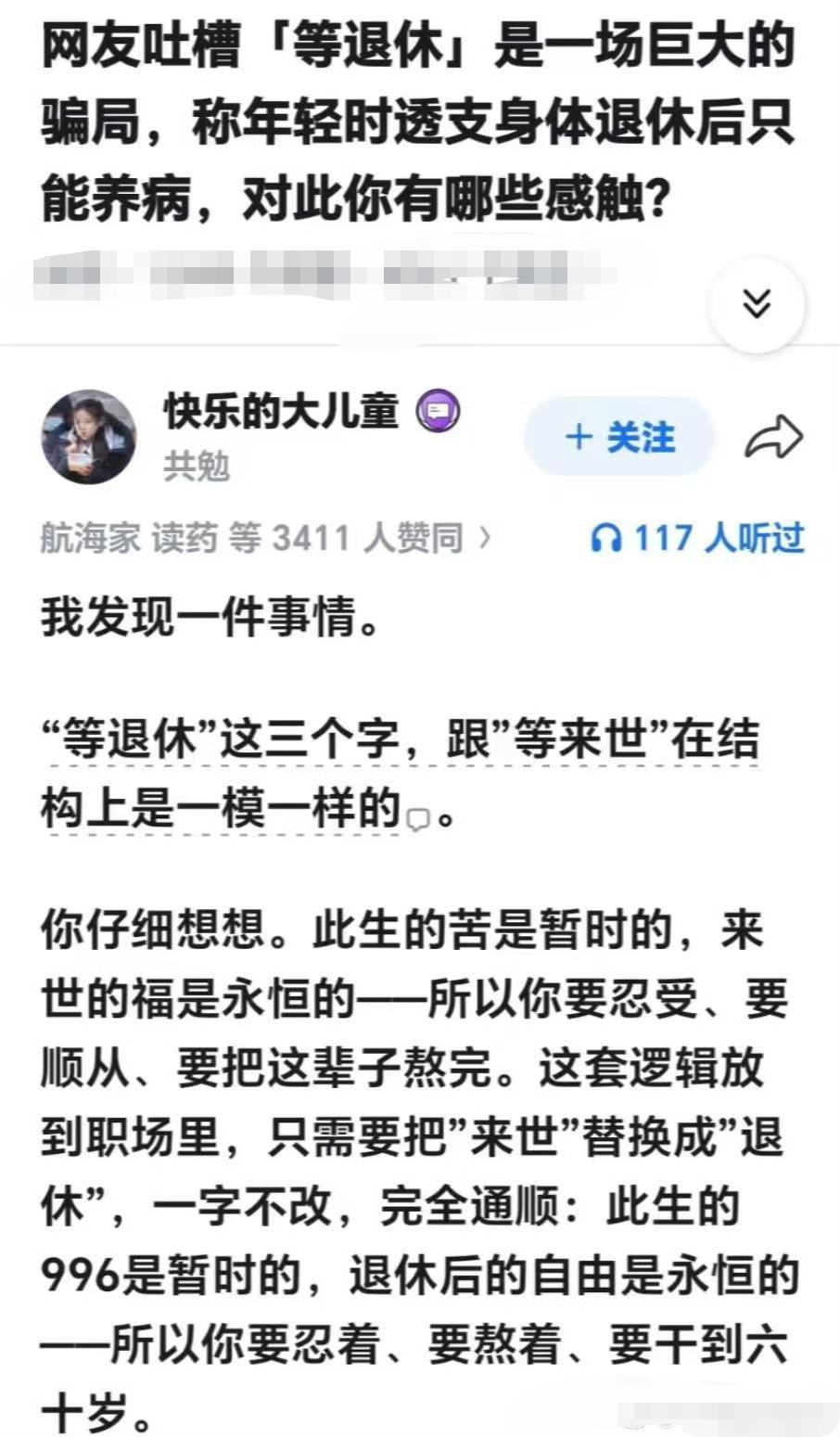 网友吐槽「等退休」是一场巨大的骗局，称年轻时透支身体退休后只能养病，对此你有哪些