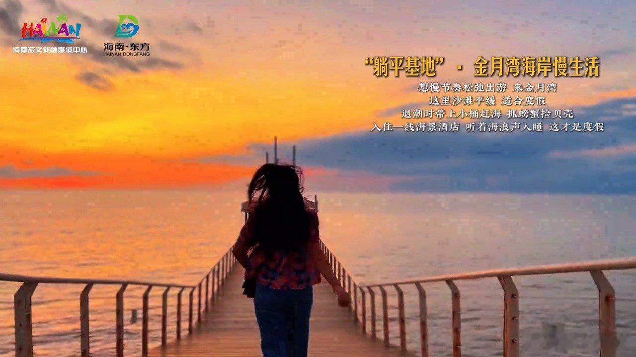 东方慢享一夏解锁别样休闲之旅 在这个夏天真的是可以来海南旅行，感受海风，感受海鲜