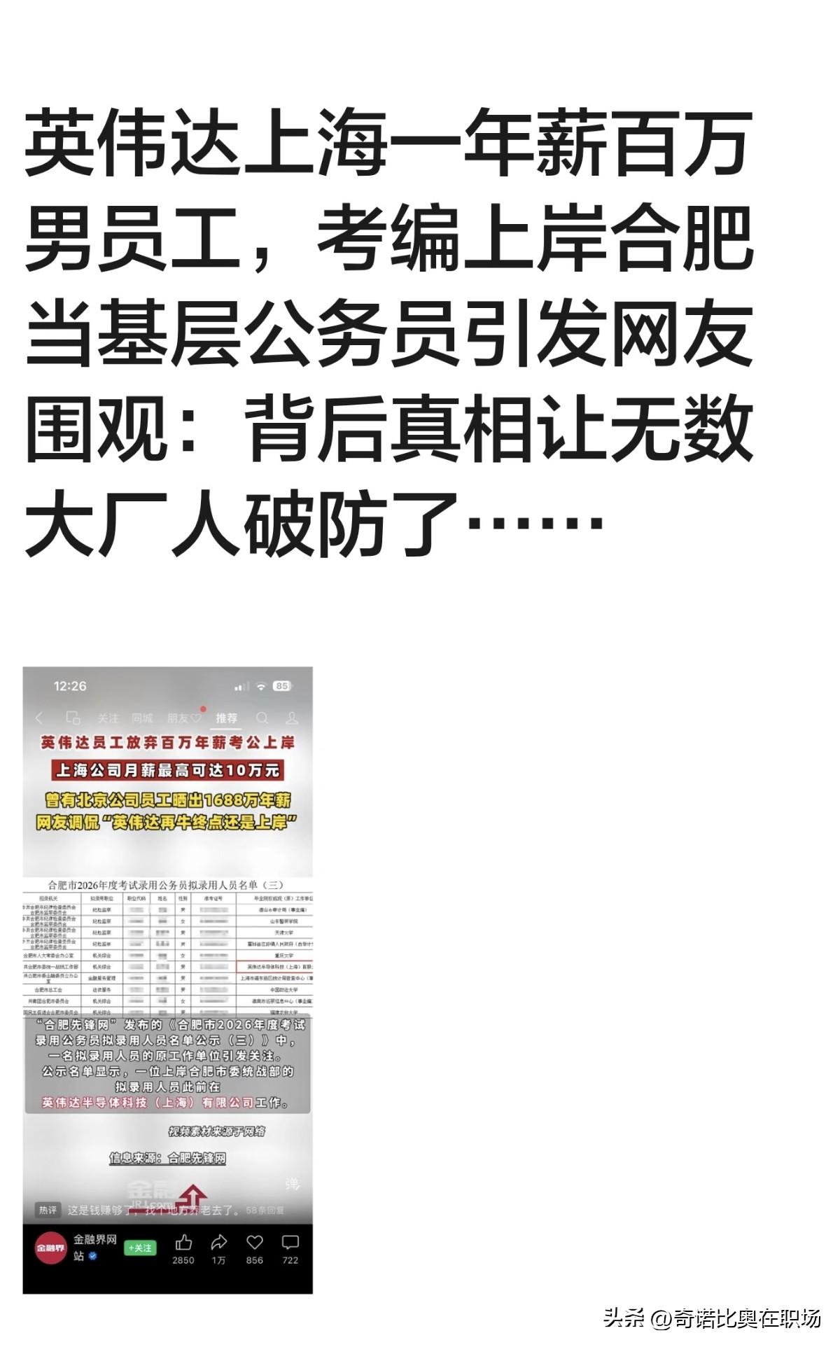 英伟达员工放弃百万年薪考公？

合肥市2026公务员录用名单一出，一条信息在行业