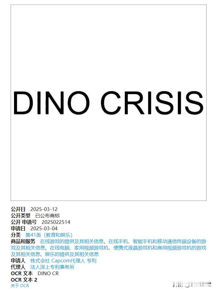 根据外媒Gematsu的发现，卡普空于3月4日在日本为《恐龙危机》注册了新商标，