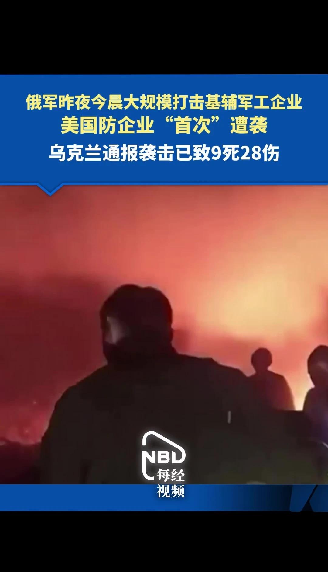 俄军大规模打击基辅军工企业
俄军大规模打击基辅军工企业，美国防企业“首次”遭袭，