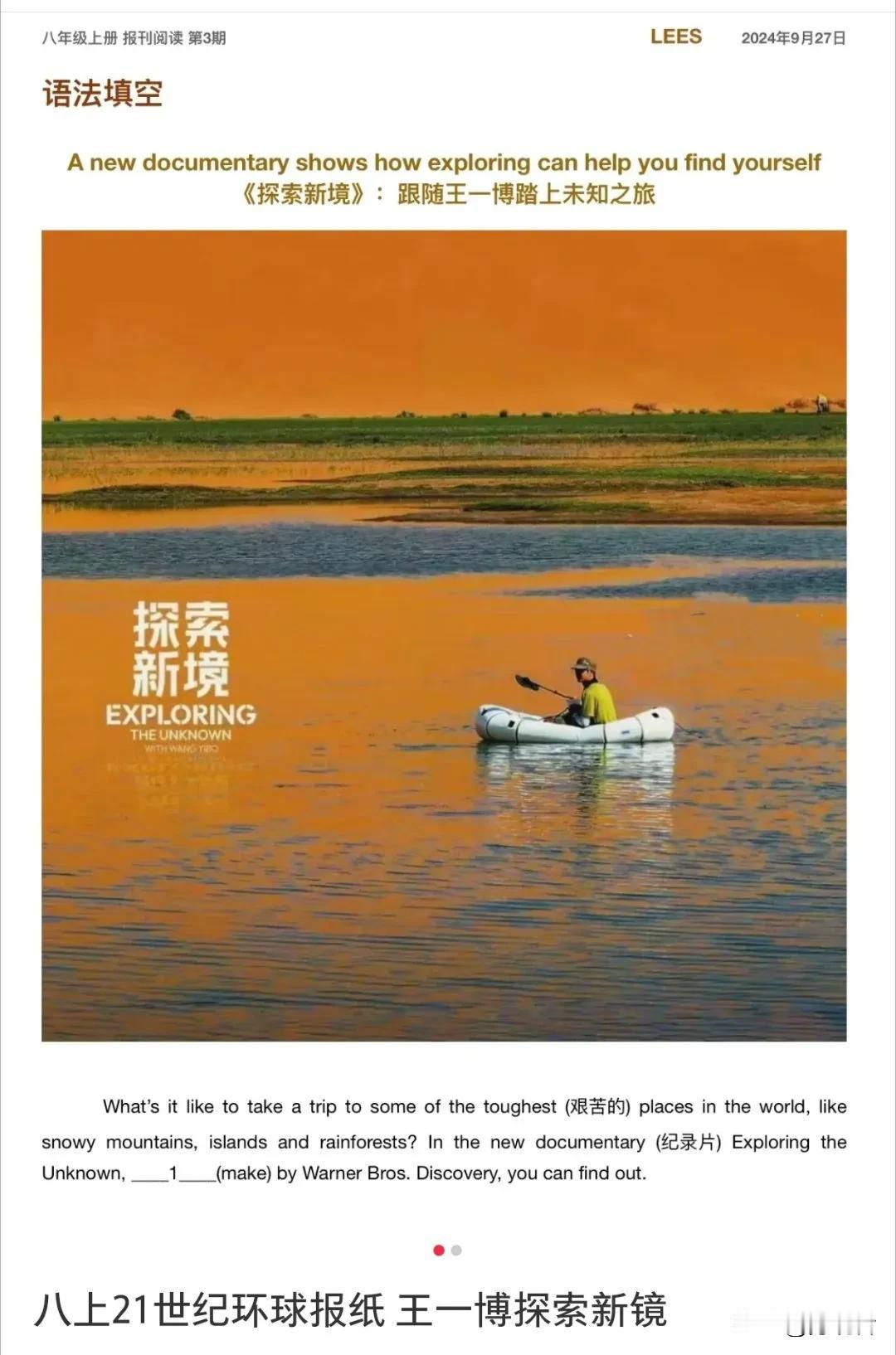 #王一博探险新境# 王一博的纪录片《探索新境》八次上了二十一世纪环球报。
八年级