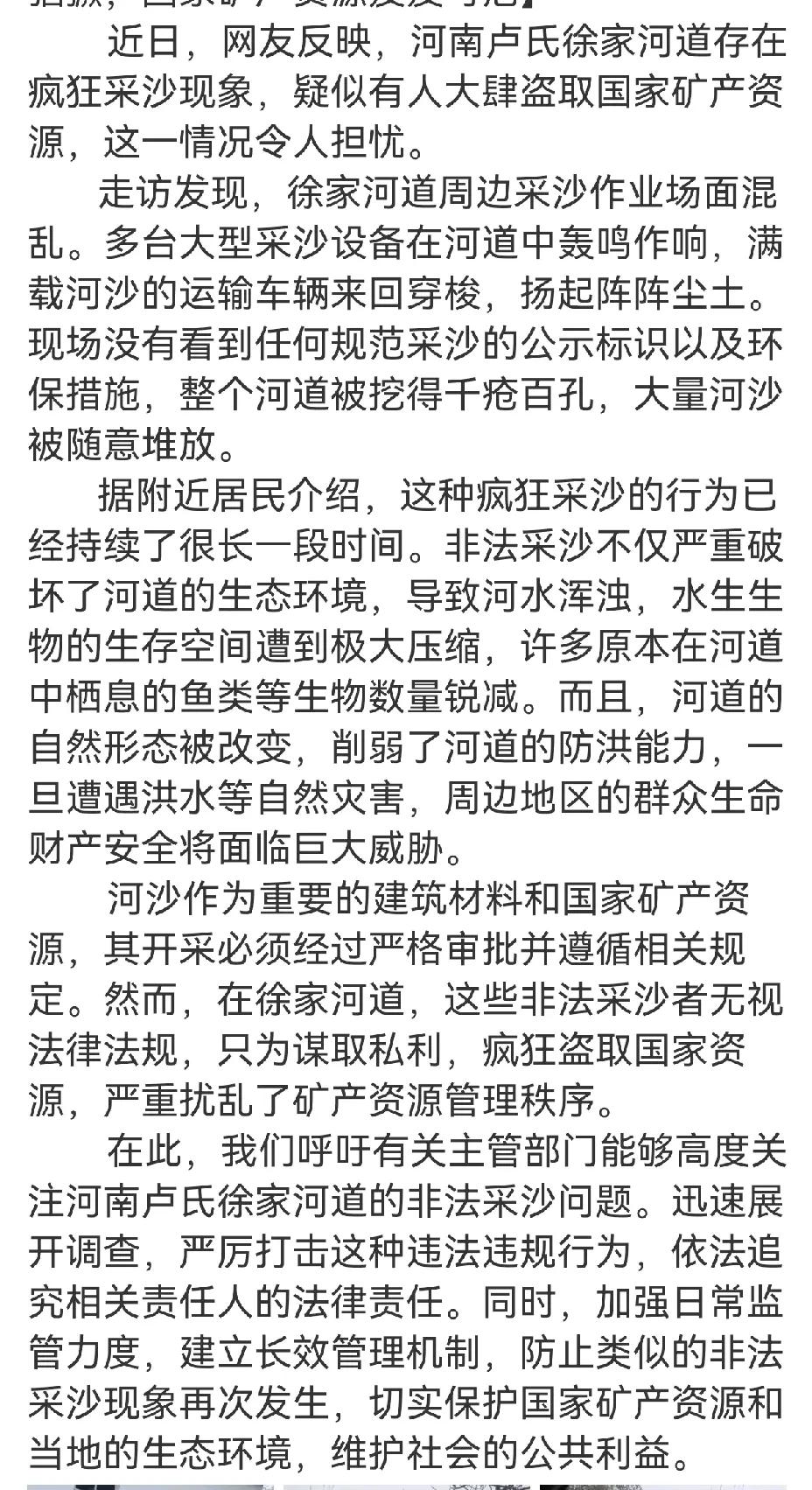 河南卢氏徐家河道非法采沙猖獗，国家矿产资源岌岌可危

近日，网友反映，河南卢氏徐