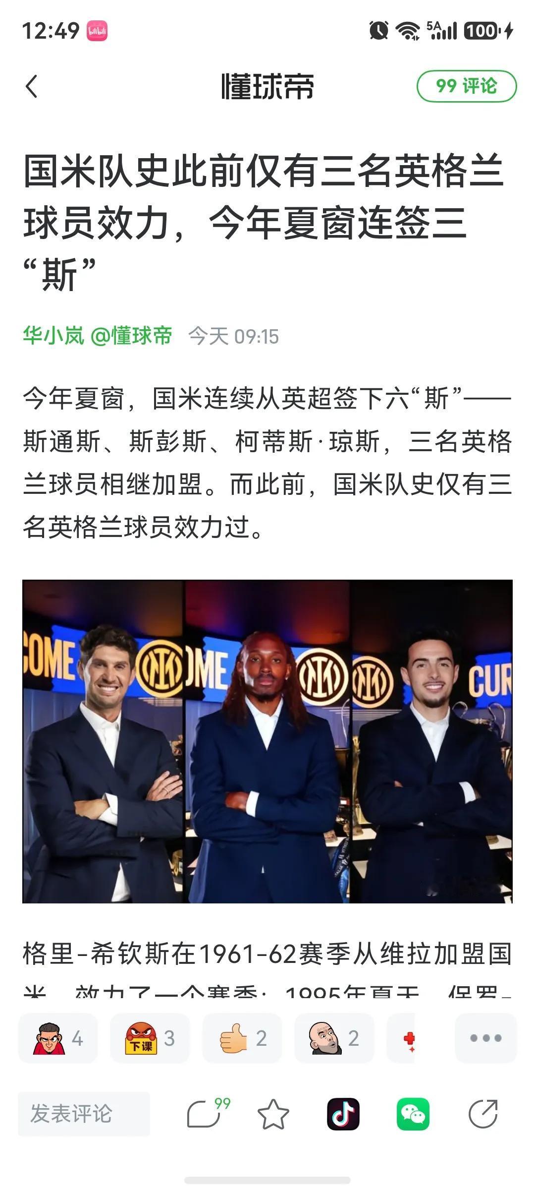 大家都发现了，国际米兰买了三名英格兰球员，以前历史总共才三名。

主要是阿根廷球