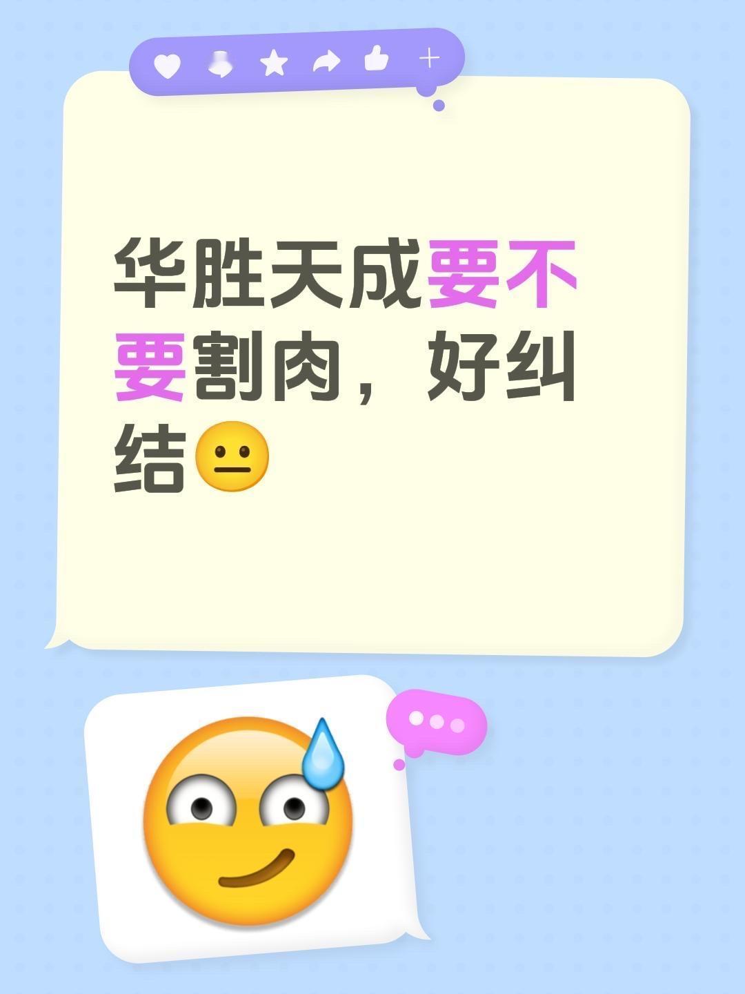 华胜天成要不要割肉，好纠结😐