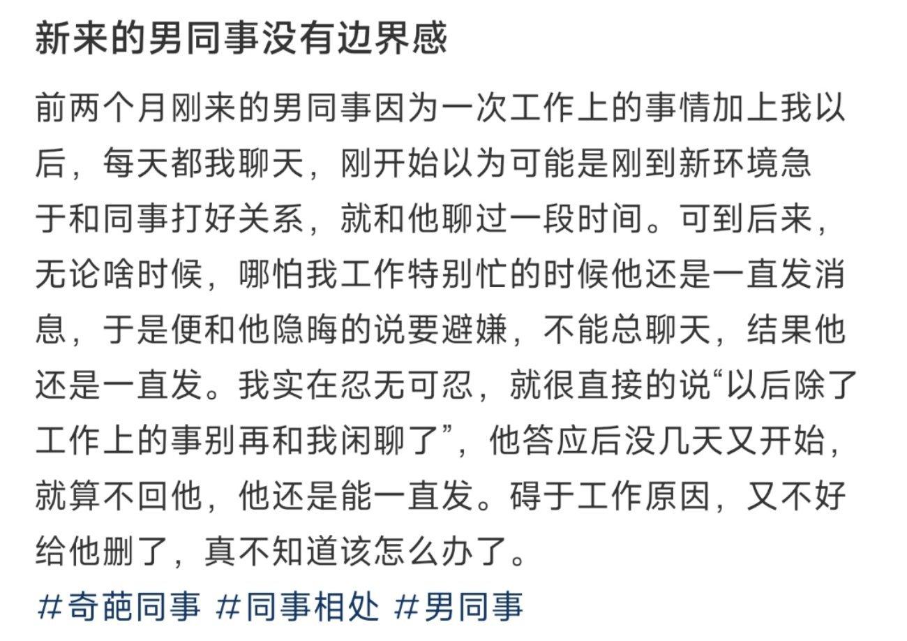 新来的男同事没有边界感 ​​​