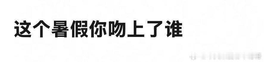 这个暑假吻上了谁[来] ​​​