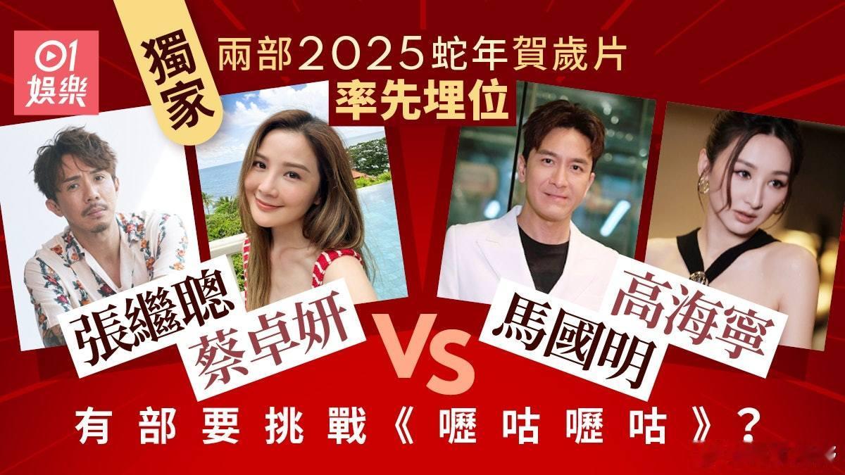 2025蛇年港产賀歲片率先跑出兩部2部明年賀歲檔電影分別在製作及籌備中，一部是由