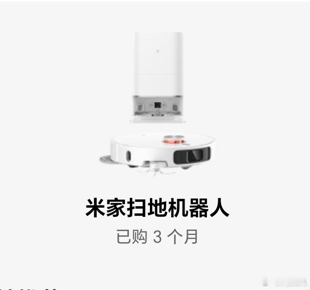 听我的数码博主朋友们推荐买的米家M40扫地机器人，用了三个月就给我躺平了。提示边