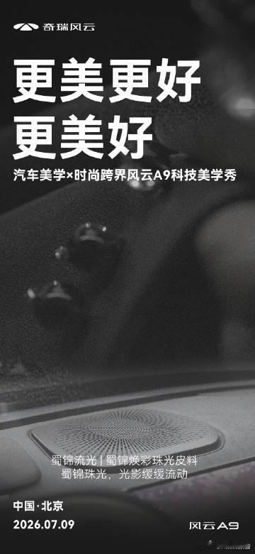 奇瑞要开一场科技美学秀7月9日19点北京举办奇瑞风云A9科技美学秀，品牌代言人杨