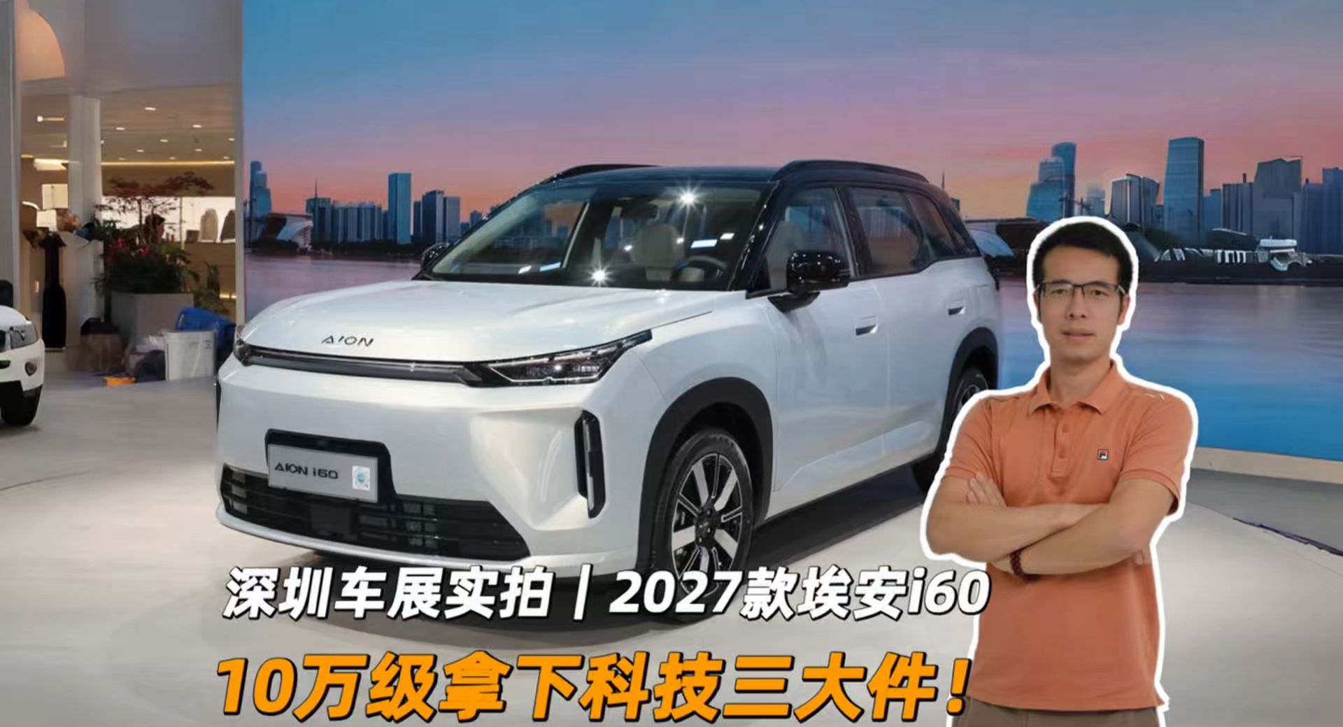 深圳车展打卡2027款埃安i60!10万级拿下科技三大件
