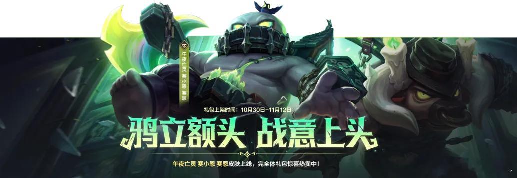 lol手游聚光时刻 鸦立额头，战意上头！午夜亡灵 赛小恩 赛恩将于10月30日0