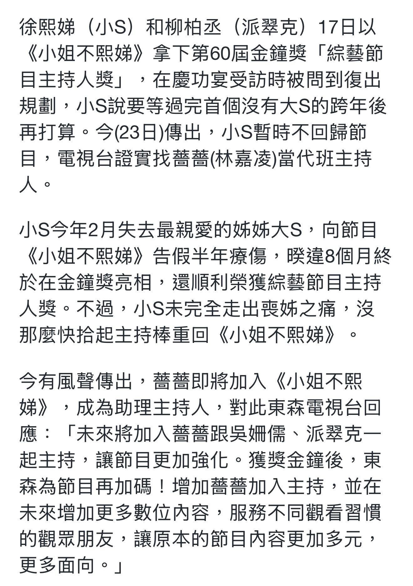 台媒报道小S暂不回归《小姐不熙娣》，加入蔷蔷成为助理主持人，感觉节目要整变味了…