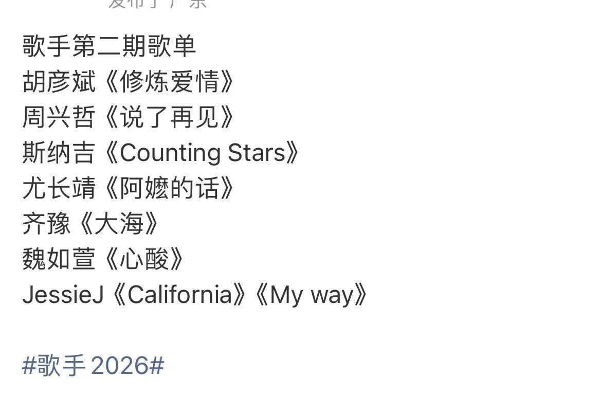 曝歌手2026第二期的歌单歌手2026网传第二期歌单曝歌手2026第二期的歌单～