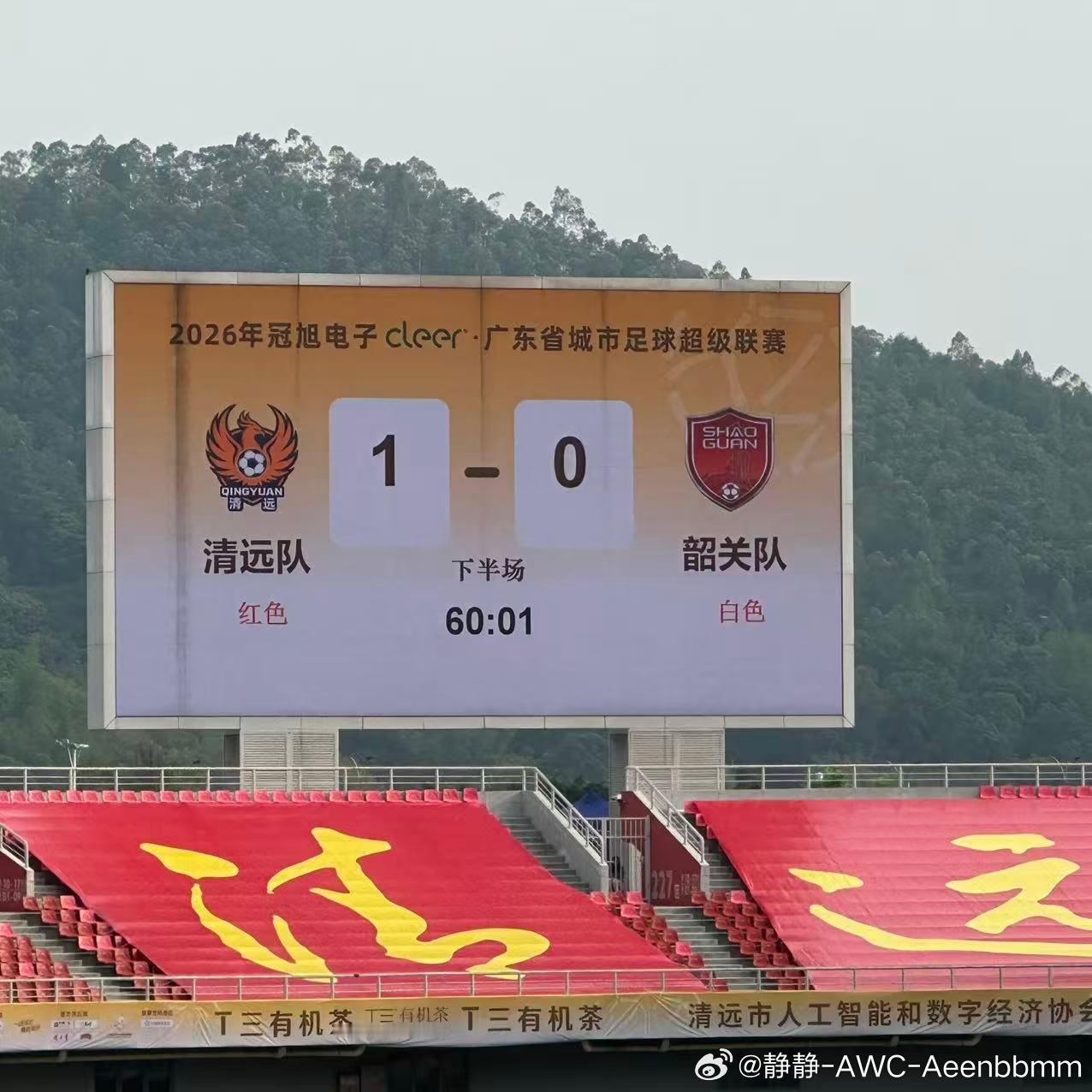 粤超首战60分钟清远攻入一球，暂时领先1-0韶关主场稳起，继续加油！粤超广东足球