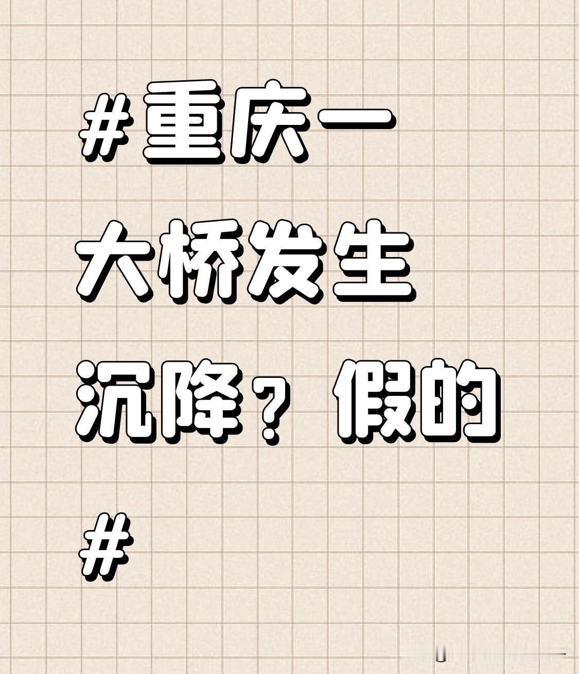 重庆一大桥发生沉降？假的 现在网络上的虚假信息真是防不胜防啊！近日，网上疯传重庆