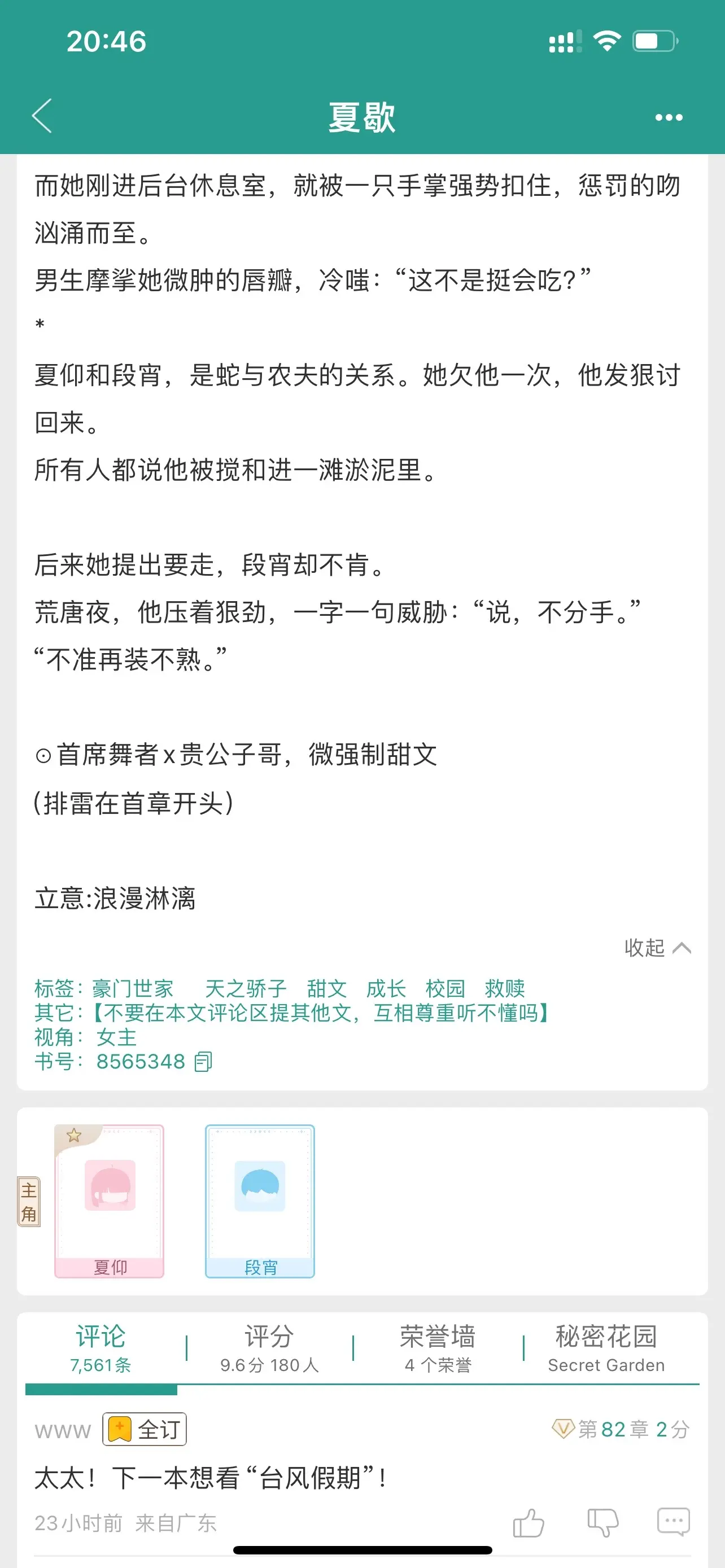 夏歇。强制爱，“夏仰和段宵，是蛇与农夫的关系。她欠他一次，他发狠讨回来。”