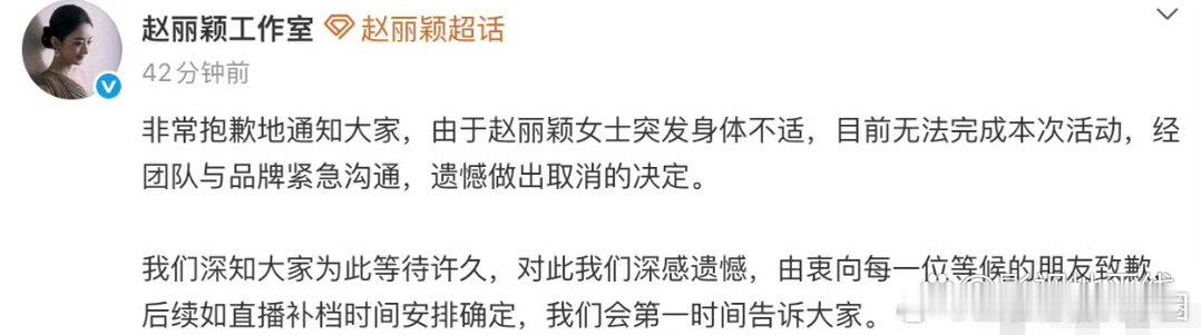 赵丽颖突发身体不适缺席品牌直播，主持人解释称：“丽颖刚才来的路上下车冷热交替，突
