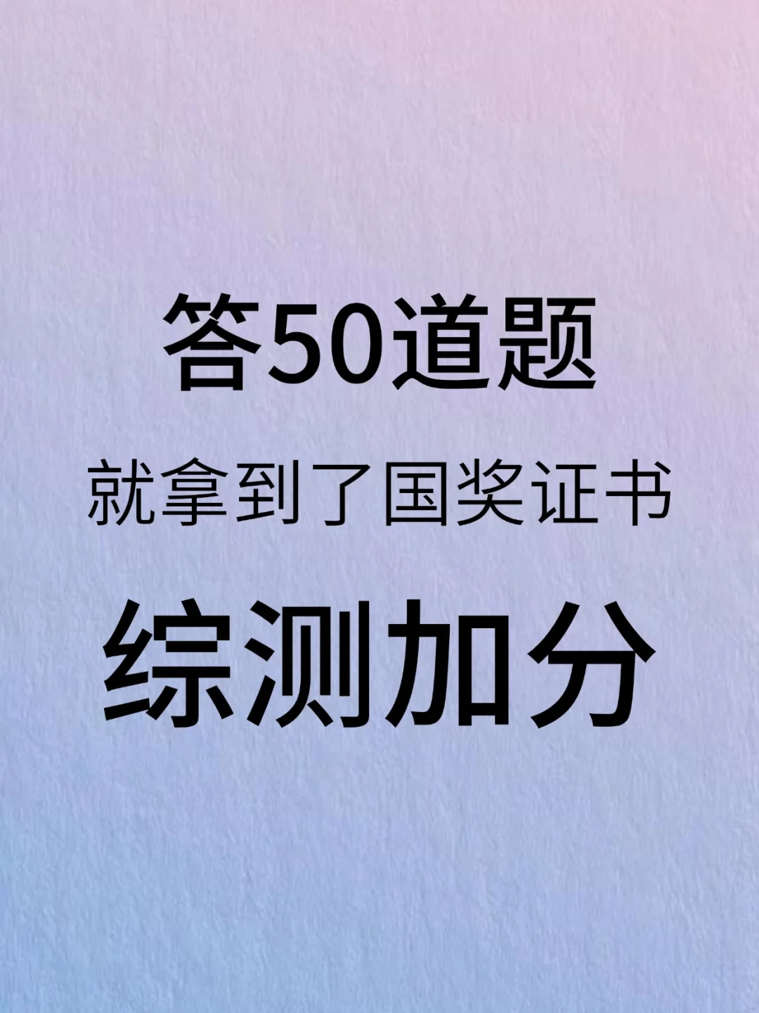 我丢！答50道题就拿到了国奖证书！综测加分