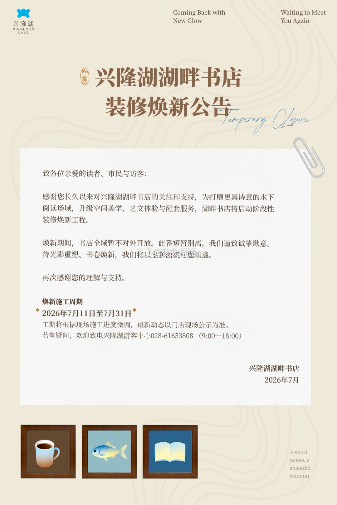 兴隆湖湖畔书店正式发布装修焕新公告，为打磨更具诗意的水下阅读场域、升级空间美学与