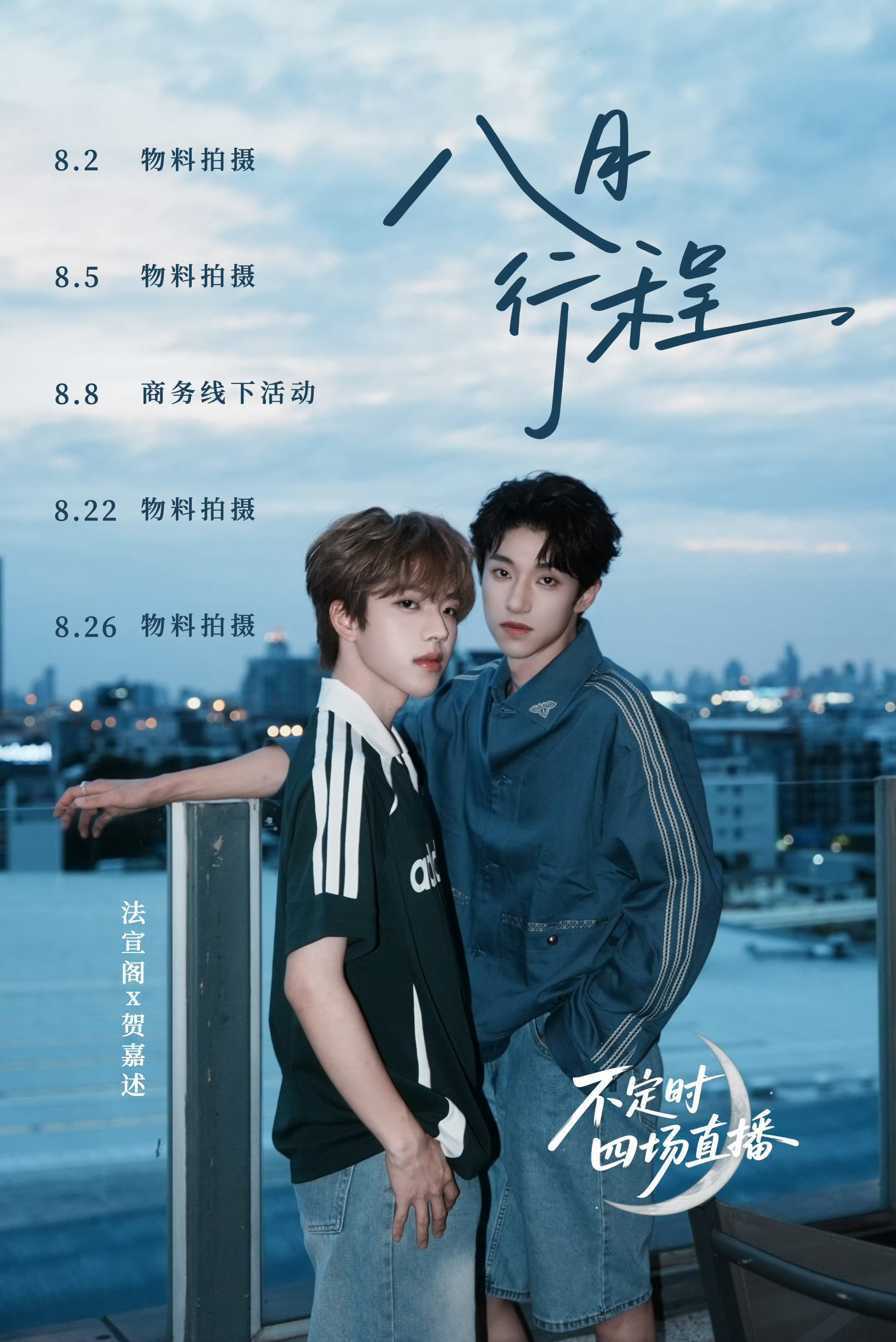 法嘉致富 法宣阁贺嘉述八月行程图，两人身穿adidas上装搭配牛仔裤，清爽配色勾