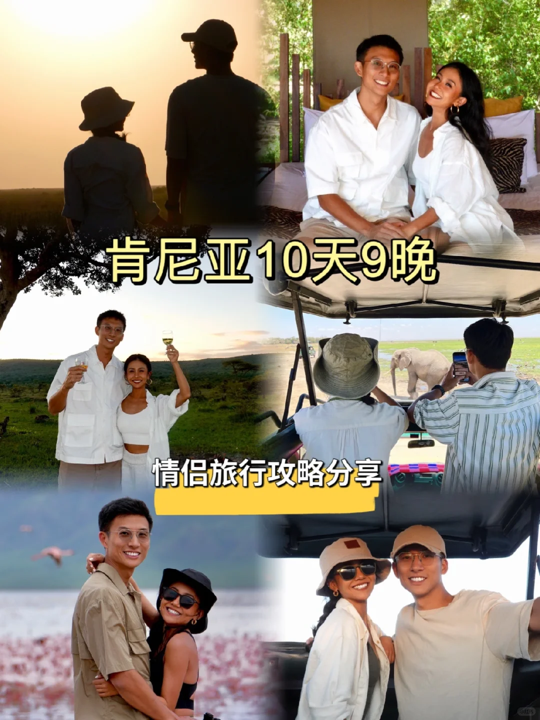 情侣旅行｜肯尼亚10天9晚旅行攻略分享🦁️