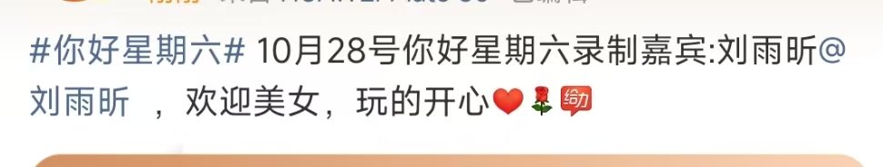 刘雨昕录制你好星期六刘雨昕将录制hi6 刘雨昕录制你好星期六! ​​​