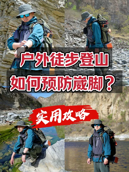 户外徒步登山：如何预防崴脚？实用攻略！