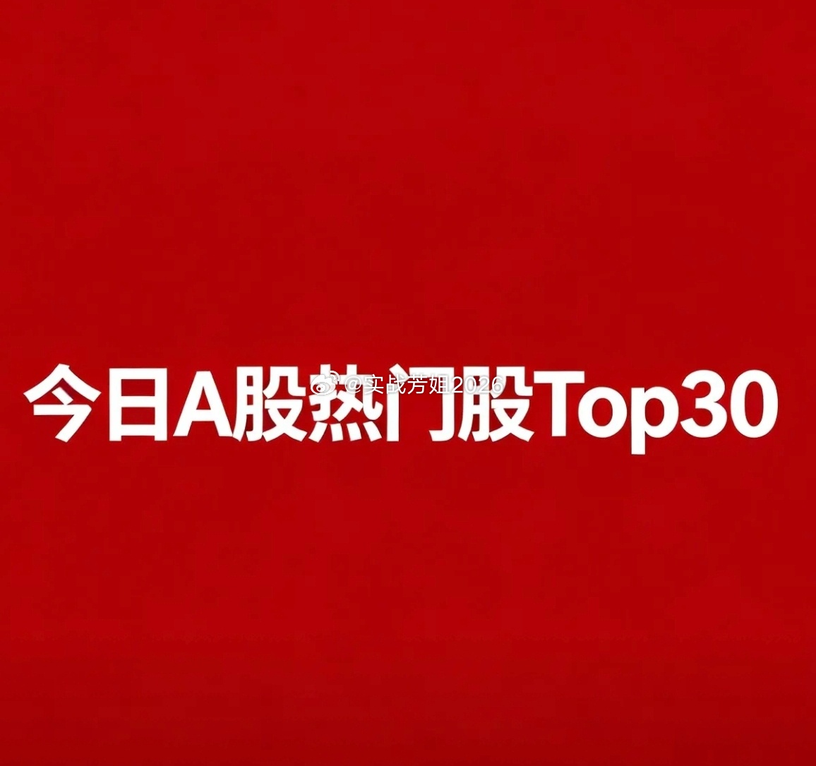 2026‑08‑11 A股热门股TOP30复盘1.百花医药｜创新药｜6连板，市场