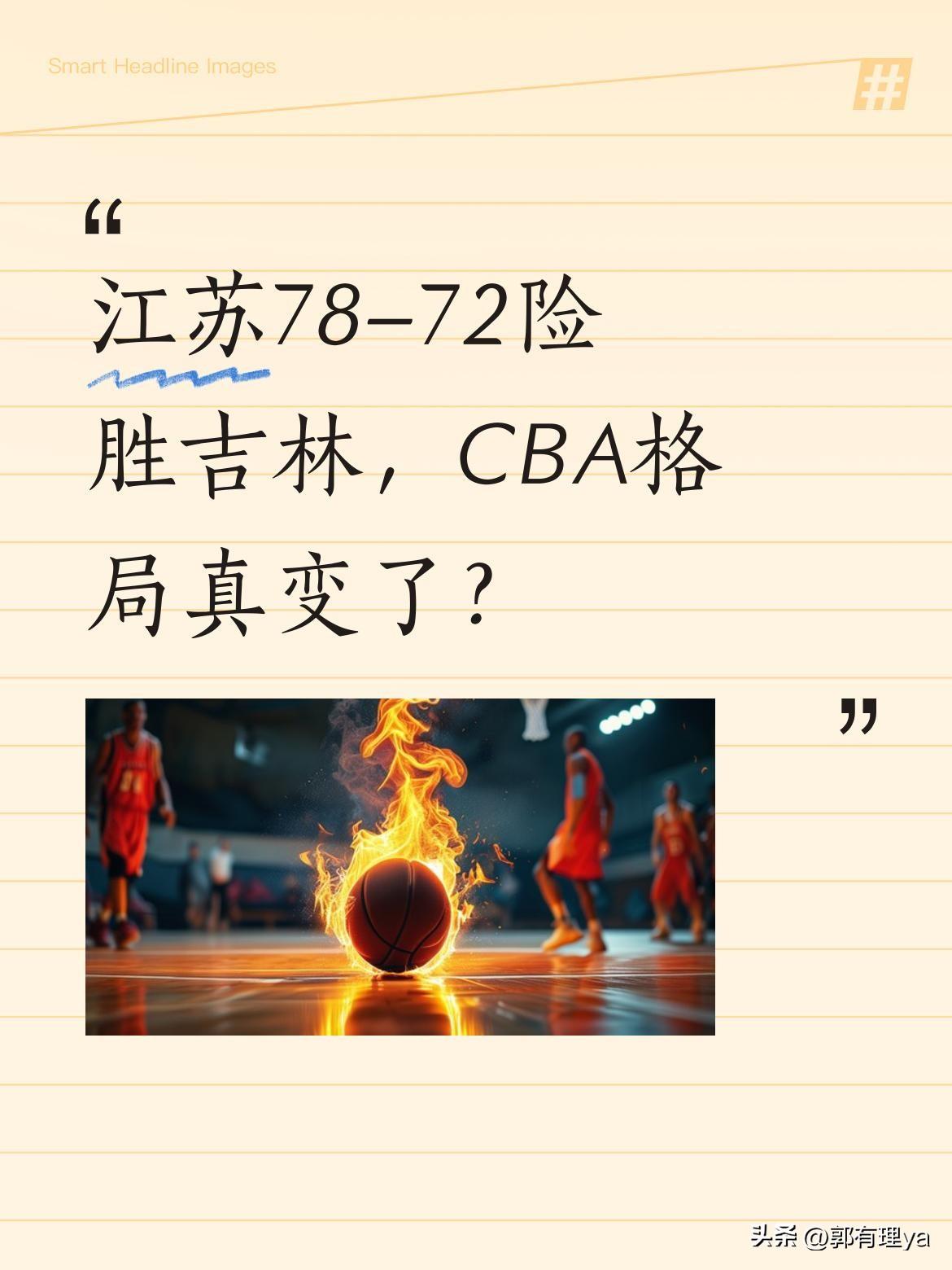 江苏78-72险胜吉林，CBA格局真变了？
这场比赛让不少球迷惊讶：排名倒数第二