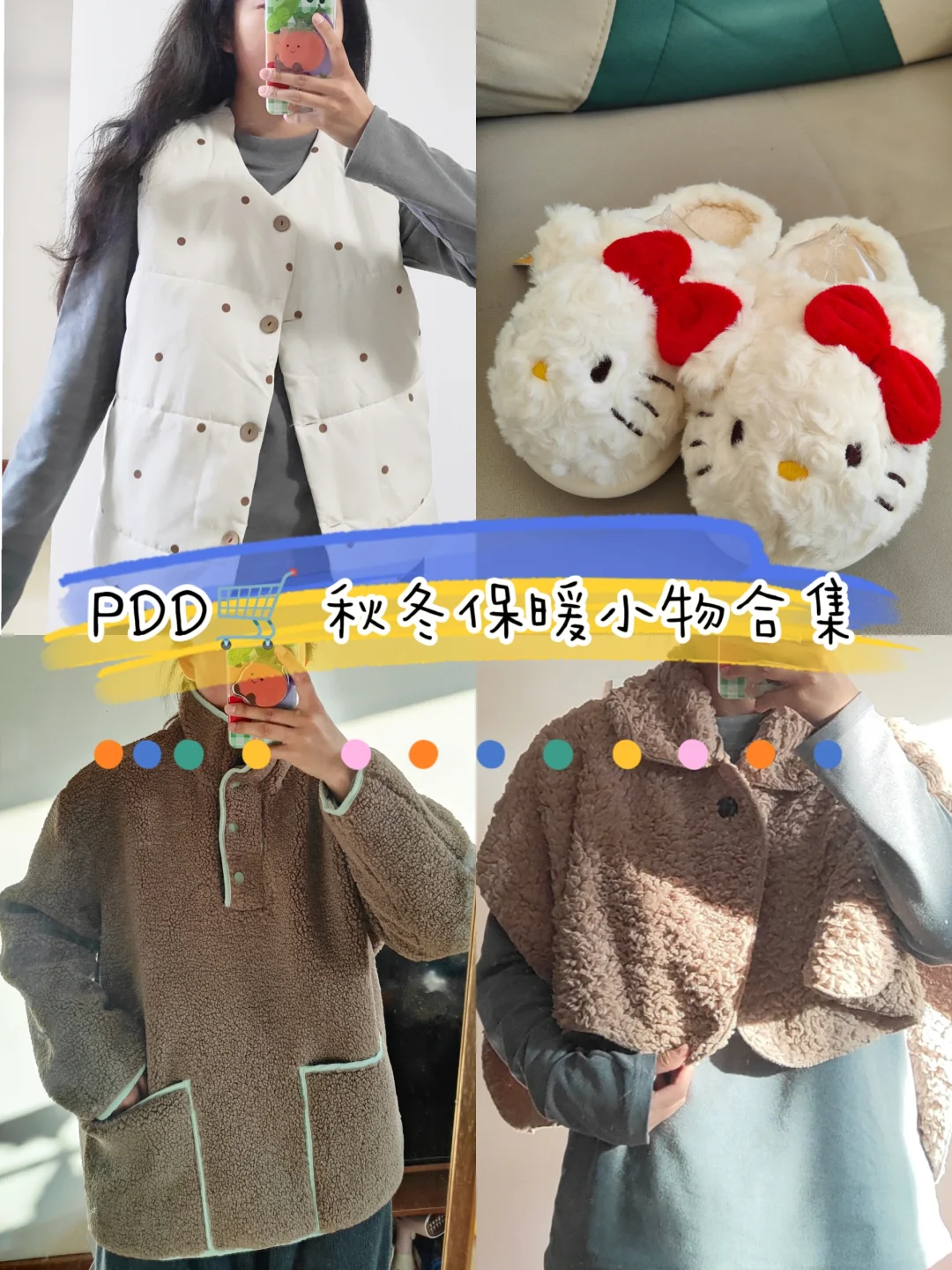 pdd🛒分享｜秋冬保暖小物