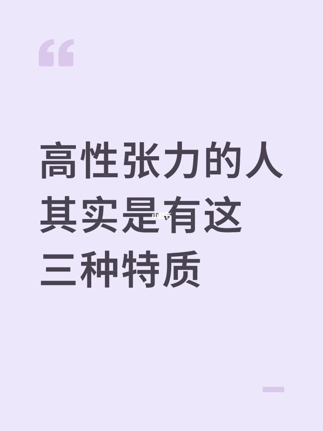 高性张力的人其实是有这三种张力