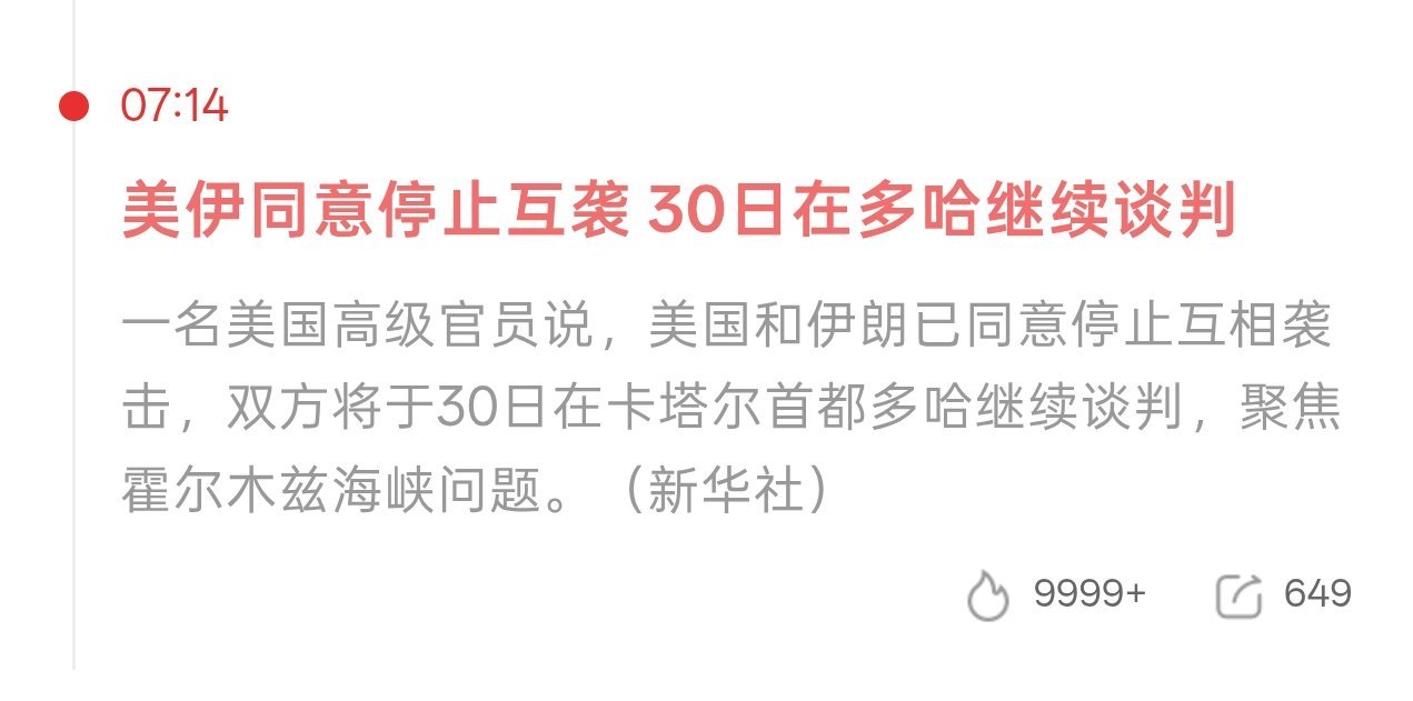 A股上半年科技独舞早啊  兄弟们 说下早报吧1.美伊又跑出来划线了，30号开始继