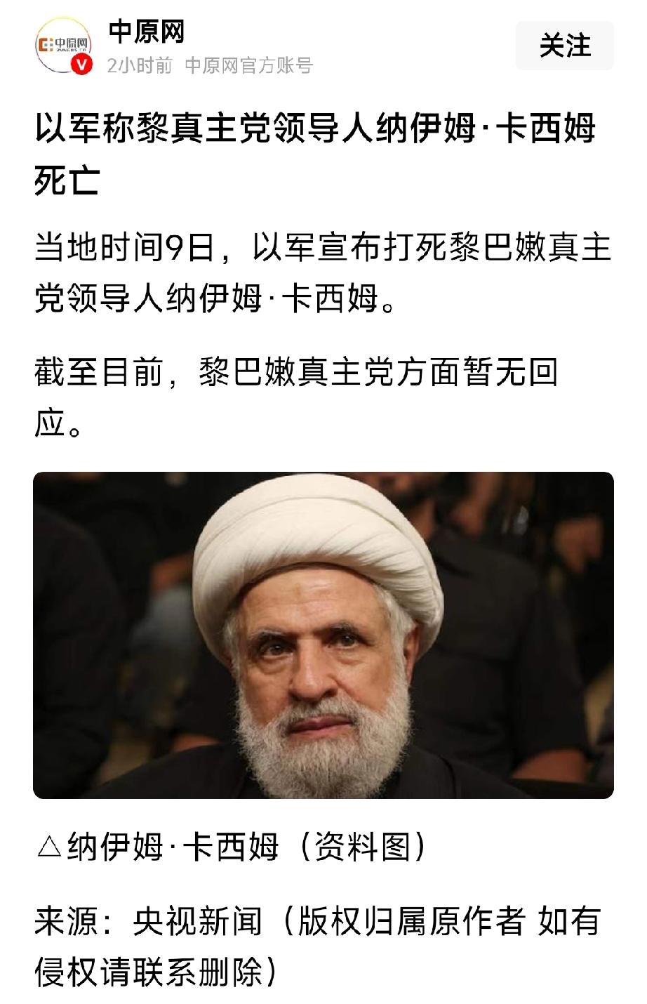 重磅消息：黎巴嫩真主党领导人——纳一姆.卡西姆，被以色列定点清除。万军从中取上将