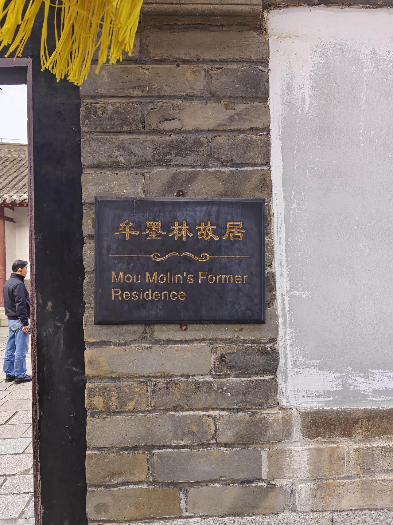 游牟氏庄园（4）