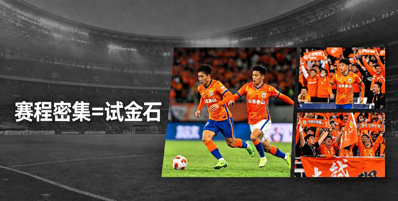 泰山队主帅点破真相！赛程密集不是借口，是检验真强队的试金石
 
我说一个扎心的事