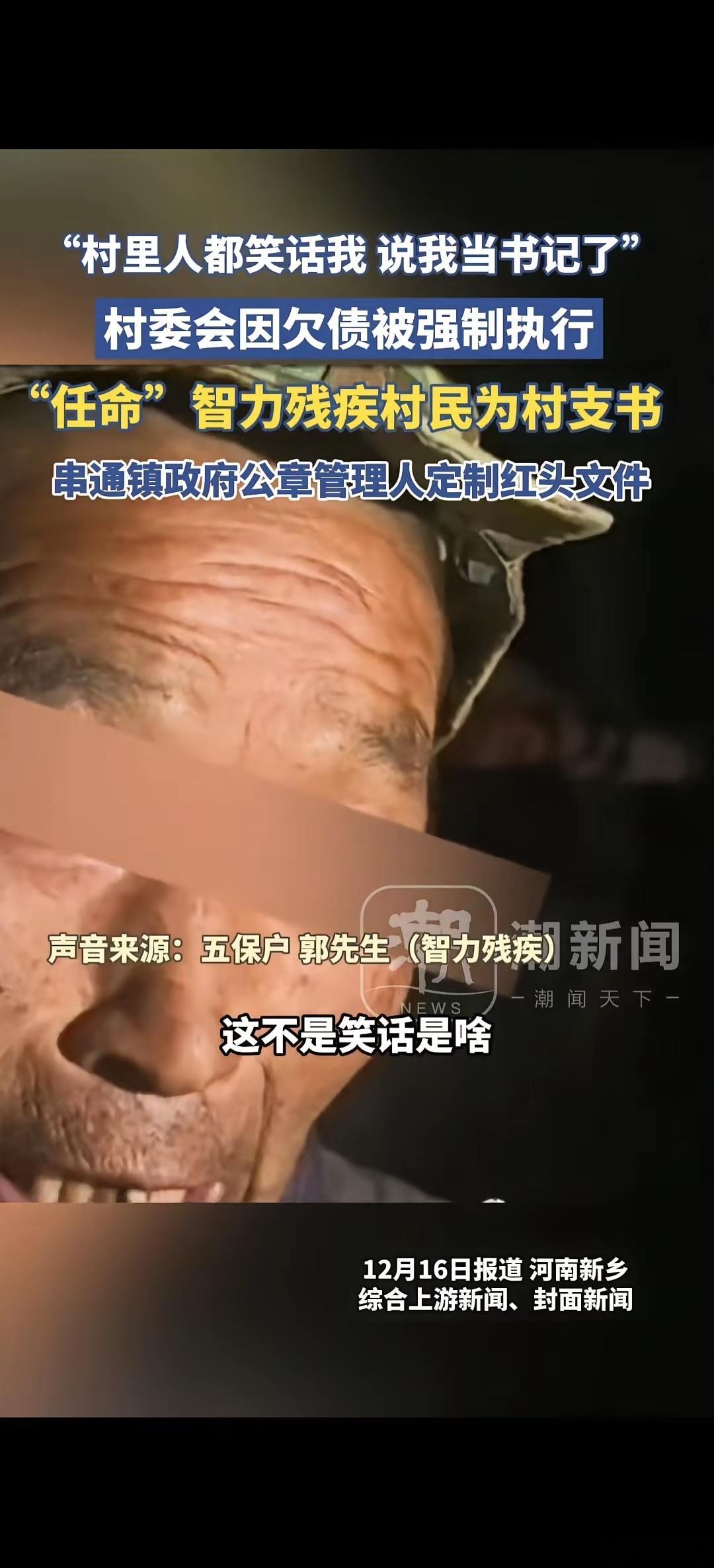 官方回应村支书为逃限高让智残者接任以前只看到假食品假奶粉假药假文物，现在连假人假