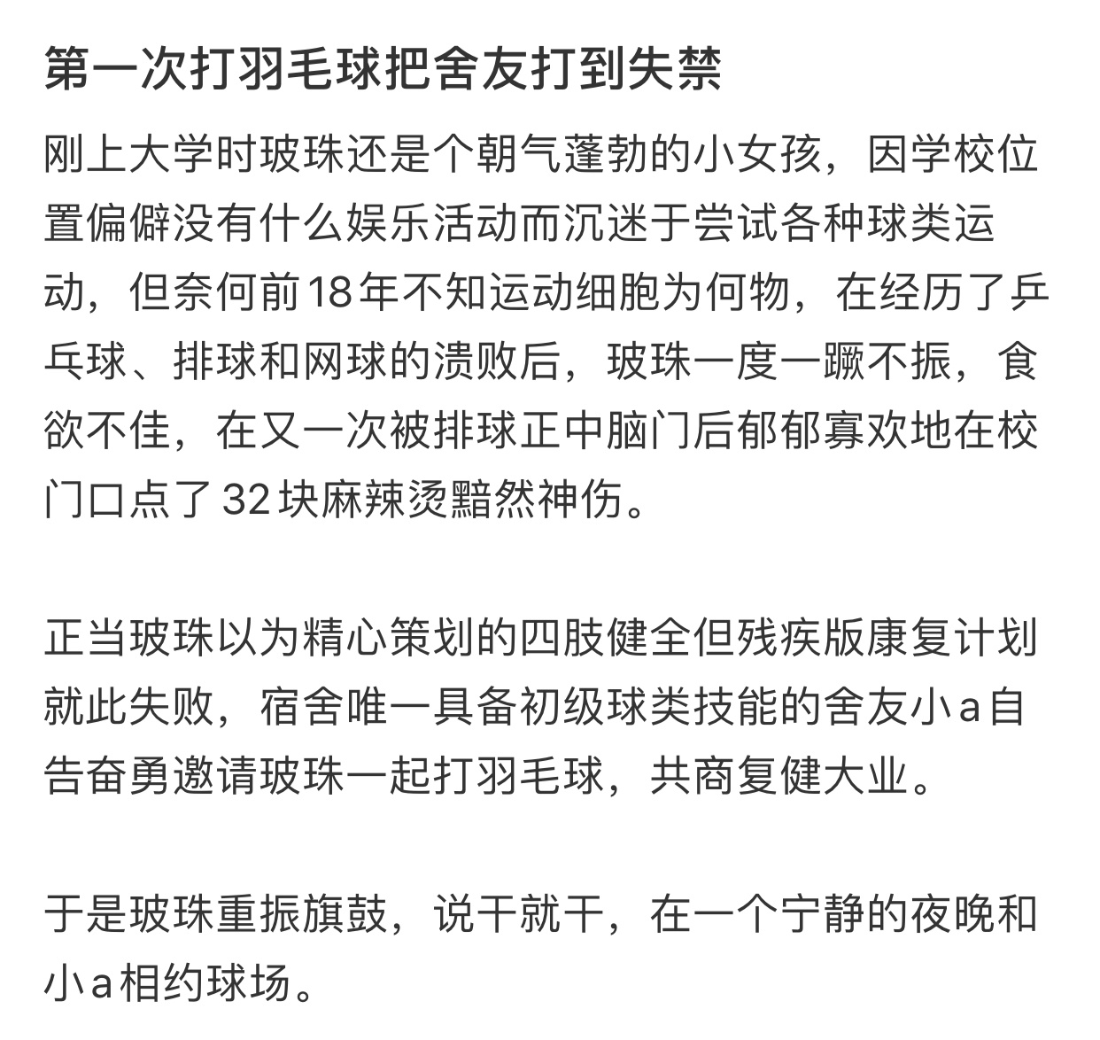 第一次打羽毛球把舍友打到失禁 ​ ​​​