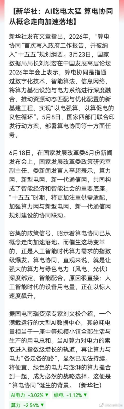 今晚最大的消息来了！“算力协同”再次上线新华社。明天该轮动到它了……消息上：新华