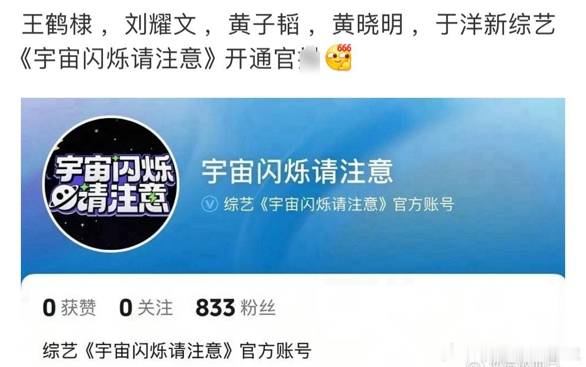宇宙闪烁请注意要来了！网传第一期录制嘉宾是：黄子韬、王鹤棣、黄晓明、刘耀文、于洋