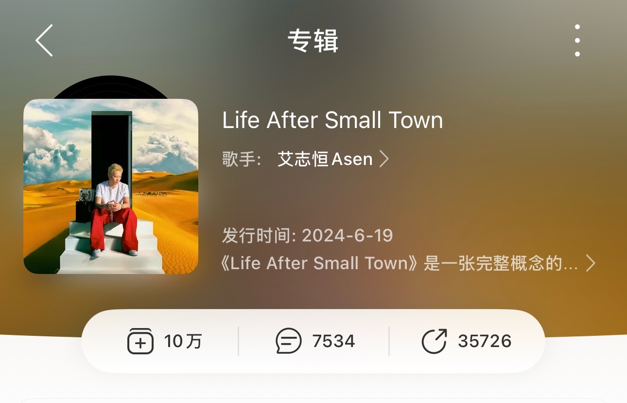 Asen《Life After Samll Town》收藏突破10W+！这已经是