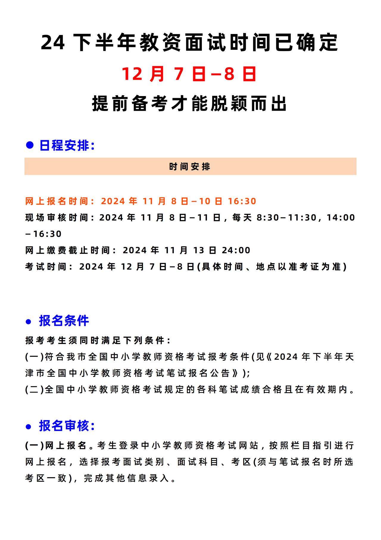 24下半年教资面试时间已确定⏰12月7日-8日
✔️时间安排：
⏰网上报名时间：